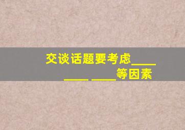 交谈话题要考虑____ ____ ____等因素